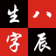 生辰八字计算器